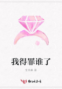 我得罪誰了