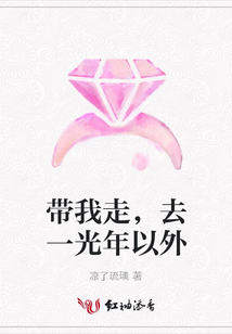 帶我走,去一光年以外