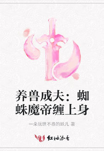 養獸成夫:蜘蛛魔帝纏上身