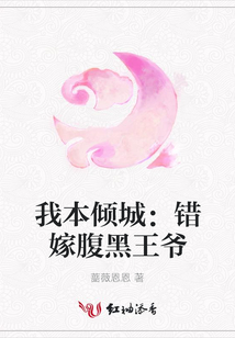 我本傾城：錯嫁腹黑王爺