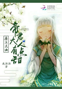 帝君大人有點甜