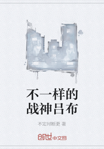 不一樣的戰(zhàn)神呂布