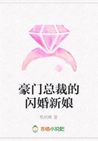 豪門總裁的閃婚新娘在線閱讀