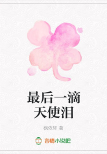 最后一滴天使淚