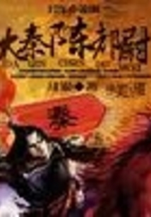 大秦陳都尉