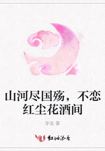 山河盡國殤,不戀紅塵花酒間
