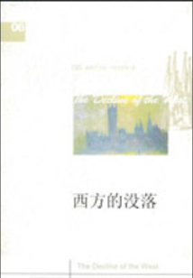 西方的沒落