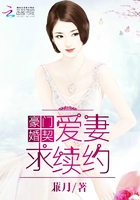 豪門婚契：愛妻，求續約在線閱讀