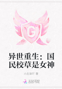 異世重生：國民校草是女神