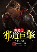 網游之邪道巨擘在線閱讀
