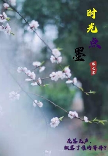 時光點(diǎn)墨