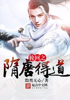 輪回之隋唐得道在線閱讀