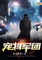 我的寵物軍團在線閱讀