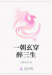 一朝玄穿醉三生