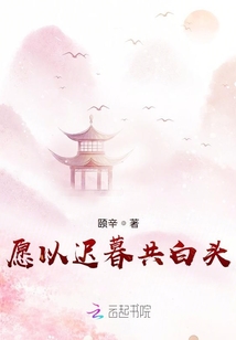 愿以遲暮共白頭
