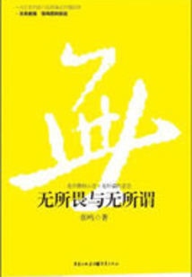 無所畏與無所謂