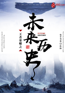 王者榮耀之未來歷史