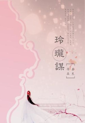 玲珑谋在线阅读