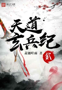 天道玄兵纪贰