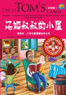 湯姆叔叔的小屋(領(lǐng)跑者·小學(xué)生新課標(biāo)經(jīng)典文庫(kù))