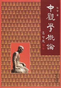 中觀學概論