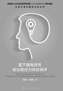 基于腦電信號創業勝任力綜合測評
