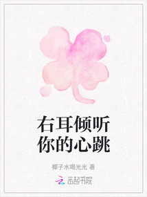 右耳傾聽你的心跳