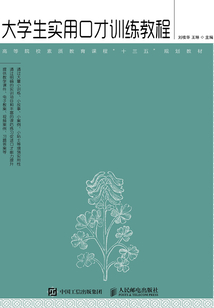 大学生实用口才训练教程