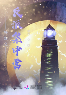 快穿之反派集中營