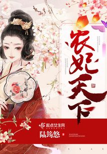 农妃天下