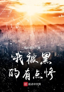我被黑的有點慘