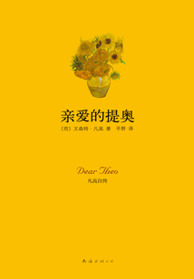 親愛的提奧：凡高自傳