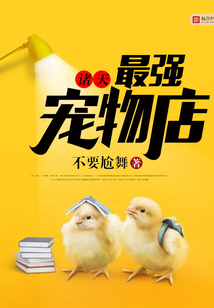 諸天最強寵物店
