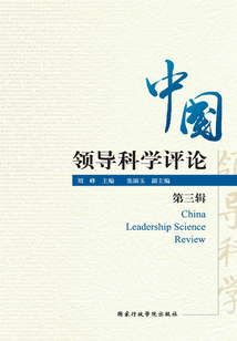 中國領導科學評論（第三輯）