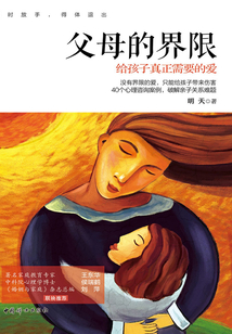 父母的界限：給孩子真正需要的愛