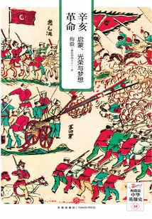 辛亥革命：啟蒙、光榮與夢想
