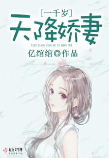 天降娇妻一千岁