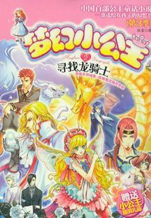 夢幻小公主2：尋找龍騎士（第3季）