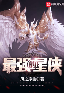 最强的星侠在线阅读