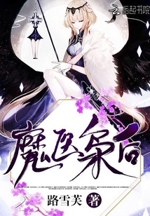 魔醫梟后