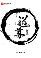道尊降臨在線閱讀