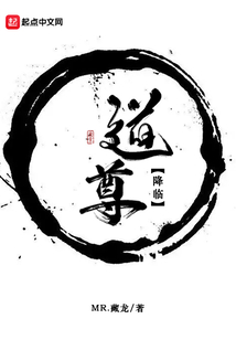 道尊降臨