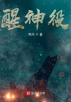 醒神役在線閱讀
