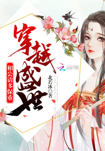 穿越盛世：相公請多保重