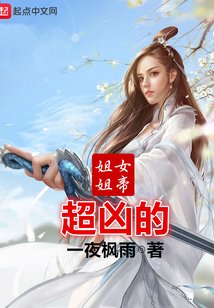 女帝姐姐超凶的