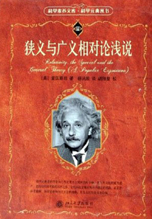 狹義與廣義相對論淺說