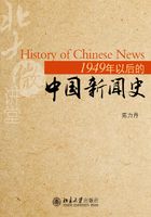 1949年以后的中国新闻史