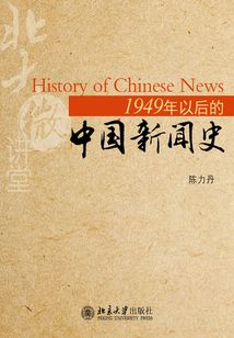 1949年以后的中國新聞史