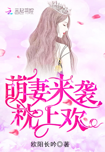 萌妻來(lái)襲,,枕上歡