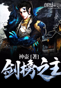 劍榜之主